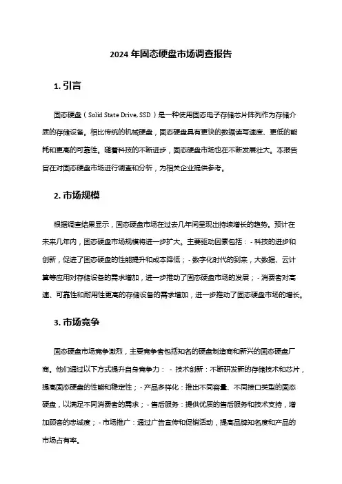 2024年固态硬盘市场调查报告