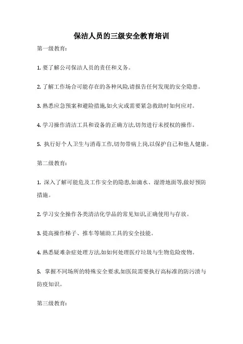 保洁人员的三级安全教育培训