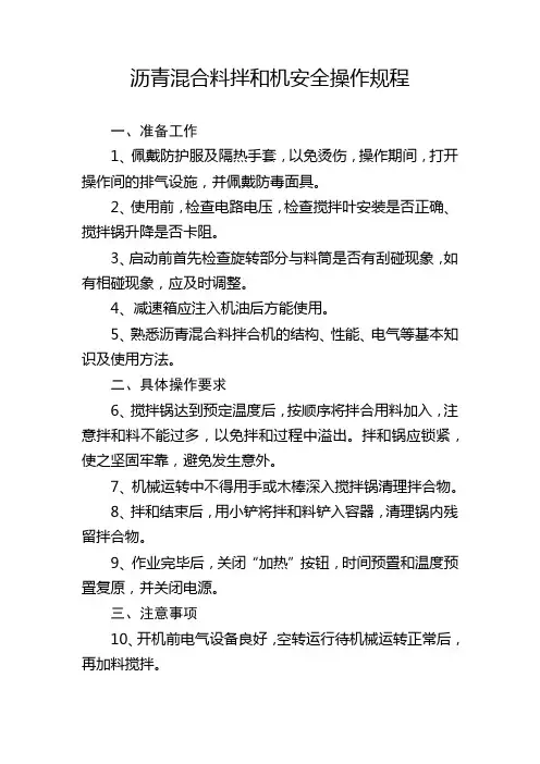 沥青混合料拌和机安全操作规程