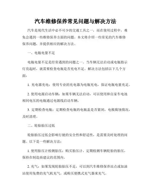 汽车维修保养常见问题与解决方法