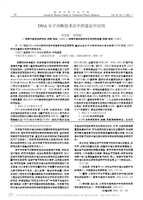 DNA分子诊断技术在中药鉴定中应用