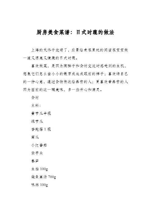 厨房美食菜谱：日式时蔬的做法