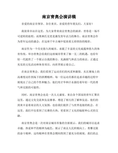 南京青奥会演讲稿