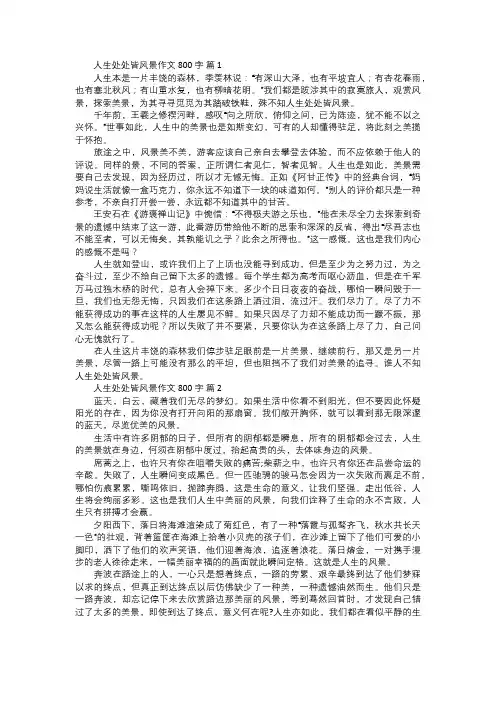人生处处皆风景作文