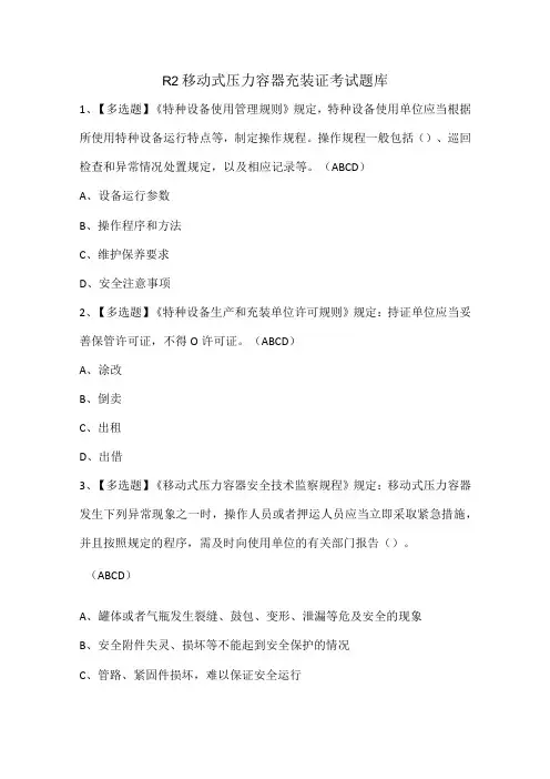 R2移动式压力容器充装证考试题库