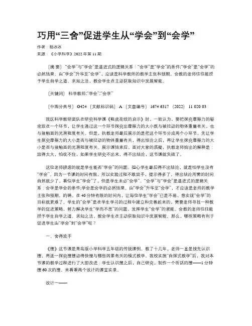 巧用“三舍”促进学生从“学会”到“会学”