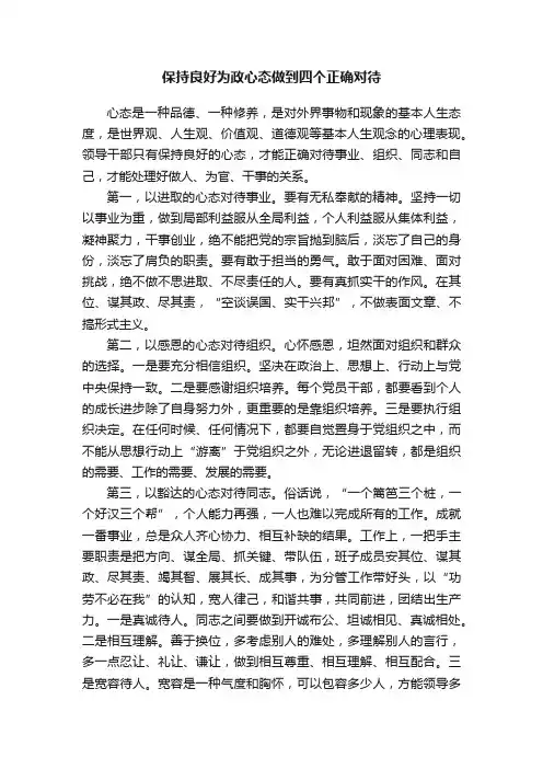 保持良好为政心态做到四个正确对待