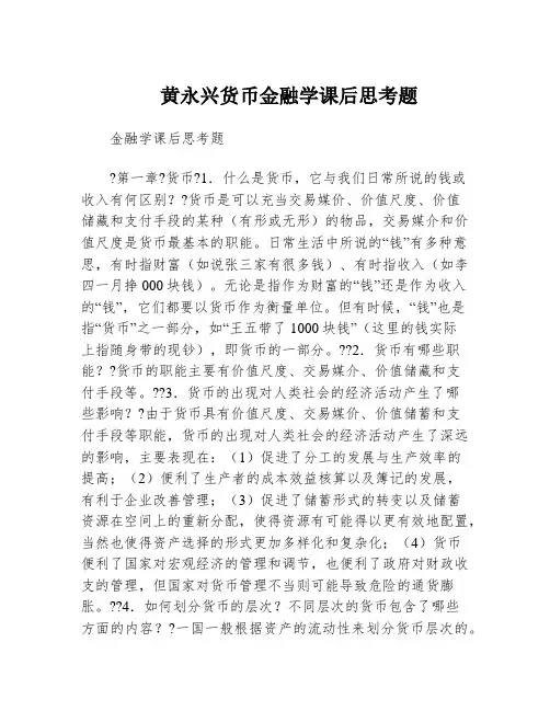 黄永兴货币金融学课后思考题