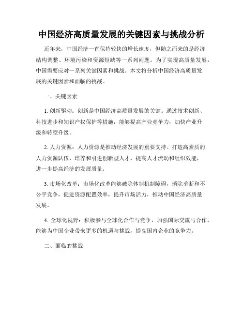 中国经济高质量发展的关键因素与挑战分析