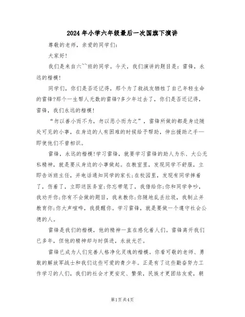 2024年小学六年级最后一次国旗下演讲(二篇)