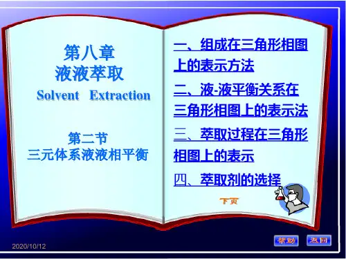 化工原理第八章第二节讲稿解析