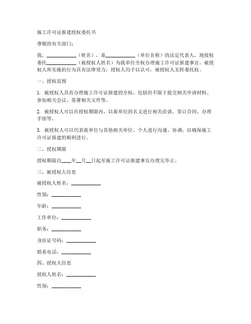施工许可证报建授权委托书