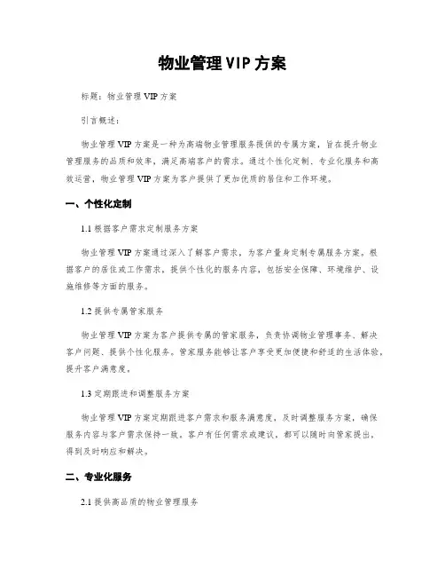 物业管理VIP方案