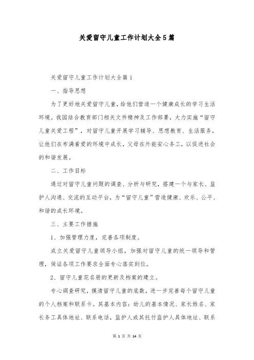 关爱留守儿童工作计划大全5篇