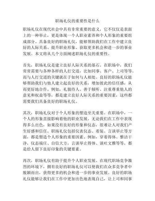 职场礼仪的重要性是什么