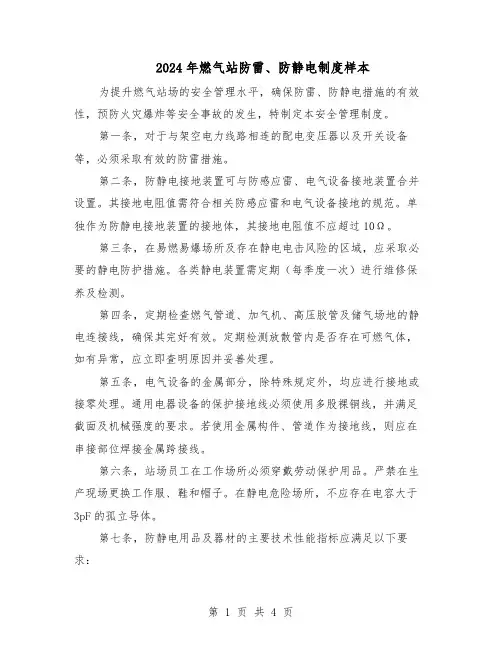 2024年燃气站防雷、防静电制度样本（二篇）