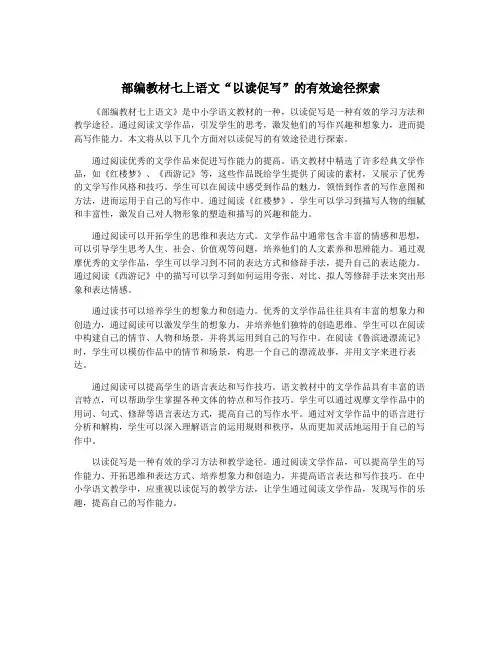 部编教材七上语文“以读促写”的有效途径探索