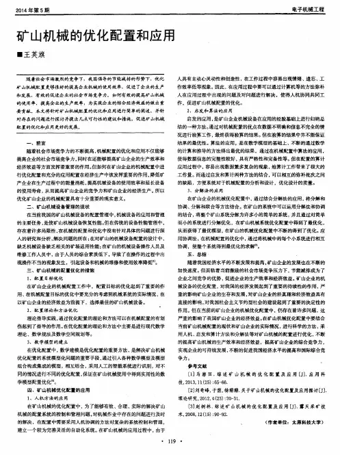 矿山机械的优化配置和应用