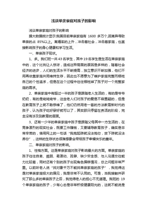 浅谈单亲家庭对孩子的影响