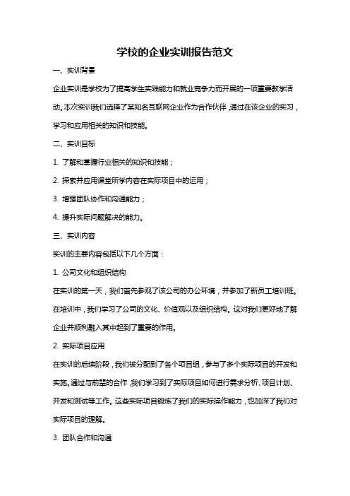学校的企业实训报告范文