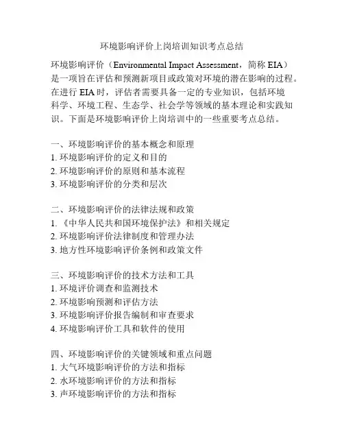 环境影响评价上岗培训知识考点总结