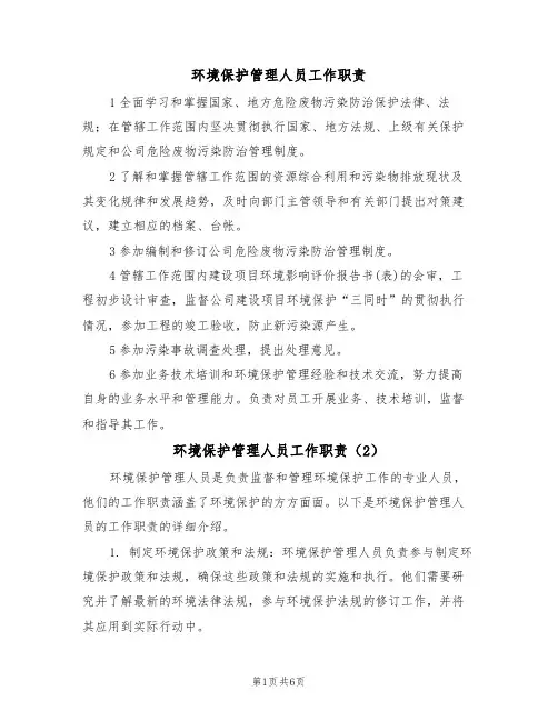 环境保护管理人员工作职责（5篇）