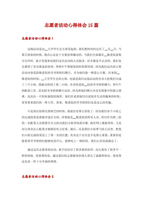 志愿者活动心得体会15篇