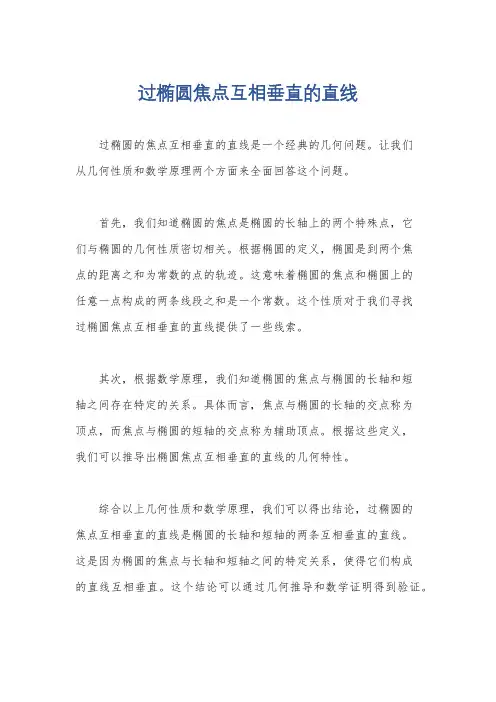 过椭圆焦点互相垂直的直线
