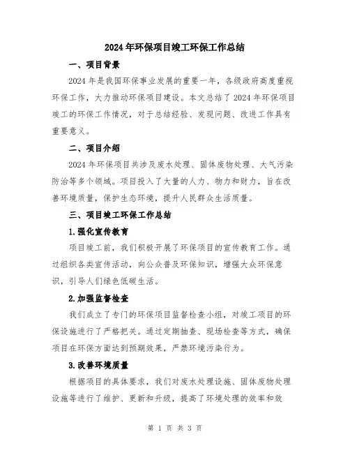 2024年环保项目竣工环保工作总结
