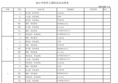 XX小学体育大课间活动安排表