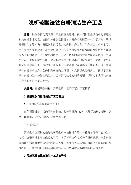 浅析硫酸法钛白粉清洁生产工艺