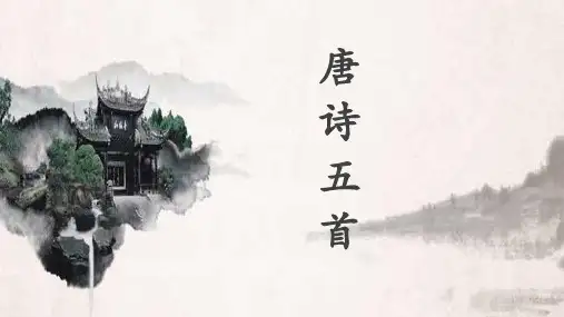 第13课《唐诗五首》课件(共43张PPT)部编版语文八年级上册.ppt