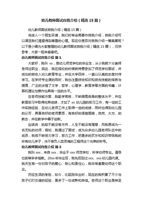 幼儿教师面试自我介绍（精选15篇）