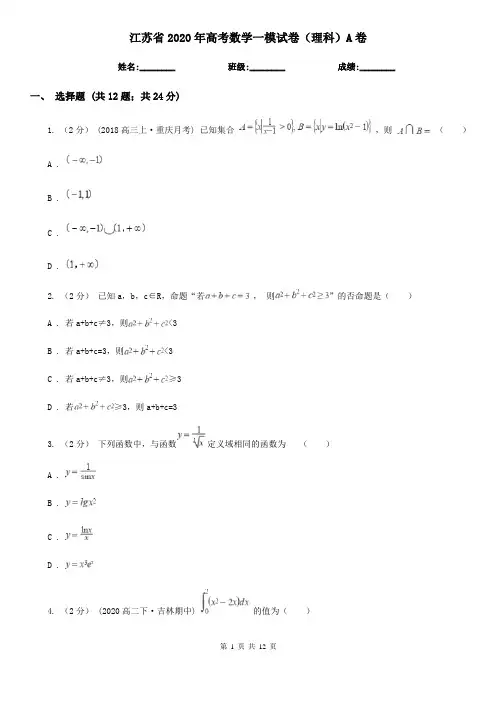 江苏省2020年高考数学一模试卷(理科)A卷