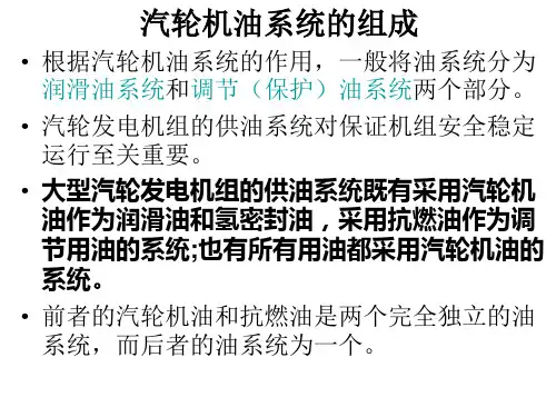 汽轮机 供油系统