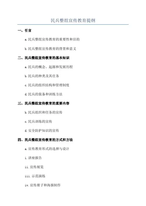 民兵整组宣传教育提纲