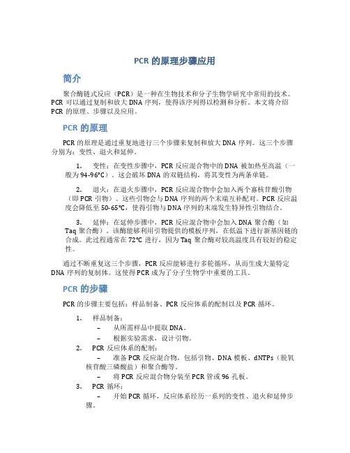 PCR的原理步骤应用