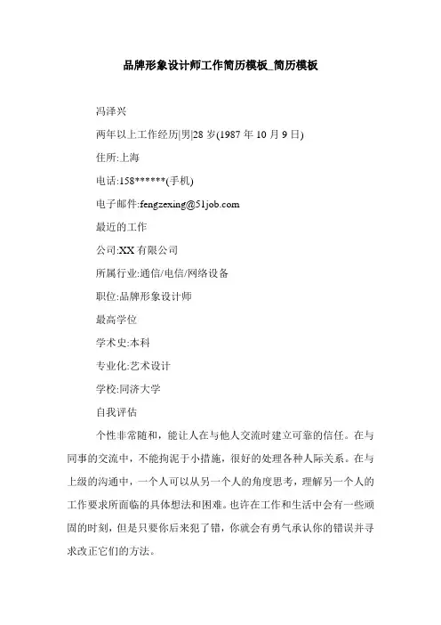 品牌形象设计师工作简历模板_简历模板.doc