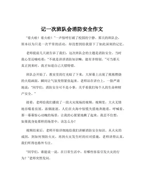 记一次班队会消防安全作文