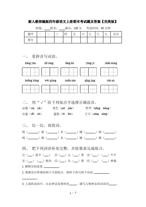 新人教部编版四年级语文上册期末考试题及答案【完美版】