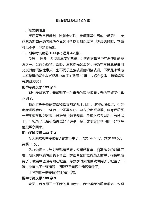 期中考试反思100字（通用42篇）
