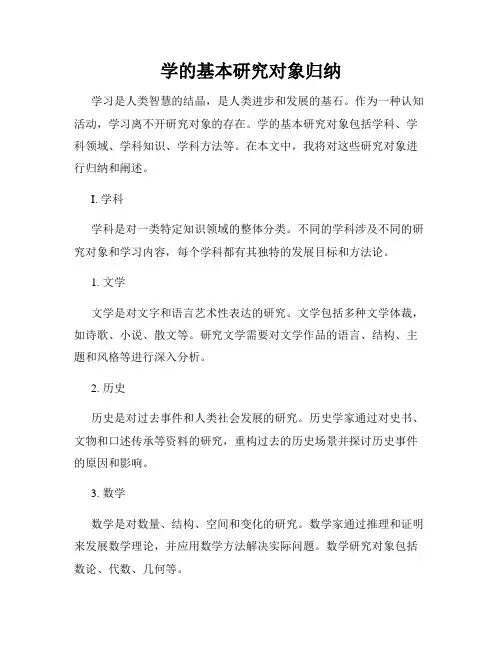 学的基本研究对象归纳