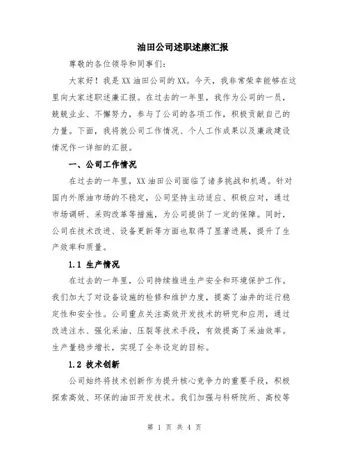油田公司述职述廉汇报