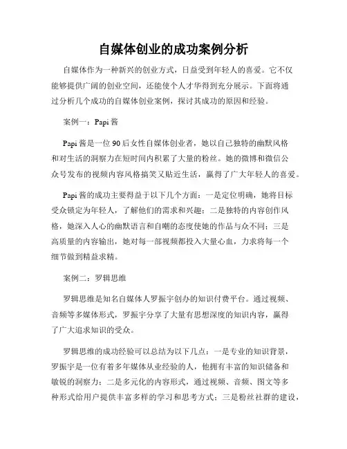 自媒体创业的成功案例分析