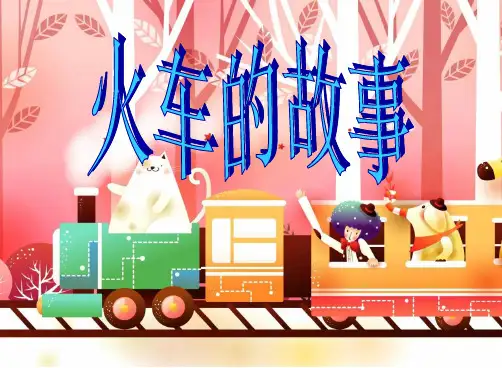 小学语文33火车的故事(人教版)精品PPT课件