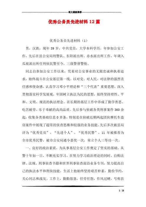 优秀公务员先进材料12篇
