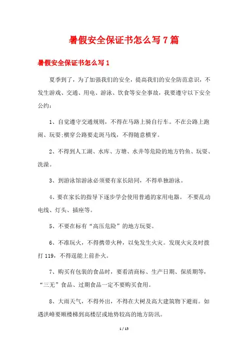 暑假安全保证书怎么写7篇