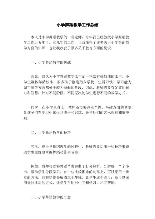 小学舞蹈教学工作总结