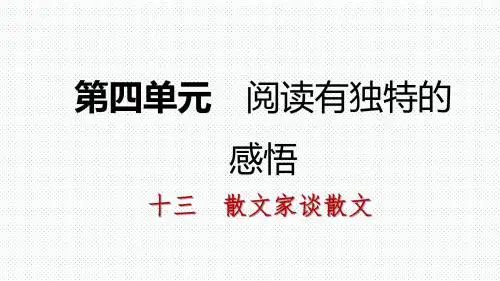 最新-十三 散文家谈散文-PPT文档资料