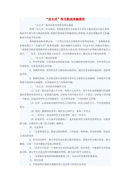 最新-初中语文教学论文 “自主式”作文批改实验报告 精品